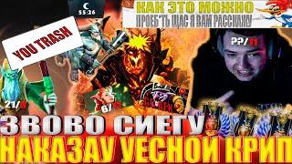 ЗВОВО СИЕГУ НАКАЗАУ УЕСНОЙ КРИП!#головач #dota2