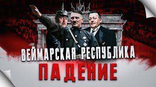 Падение Веймарской республики и установление диктатуры в Германии 1925-1934г. 2МВ ч.1