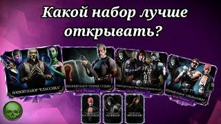 Какие наборы лучше открывать в mortal kombat mobile | Открытие лучших наборов за души