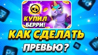 КАК СДЕЛАТЬ ПРЕВЬЮ НА ТЕЛЕФОНЕ ПО БРАВЛ СТАРС? | ZERN0 DESIGN