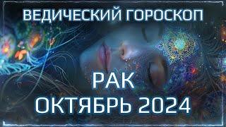 РАК Джйотиш прогноз на ОКТЯБРЬ 2024  | Ведический гороскоп для Раков на октябрь 2024 | Мата Сури