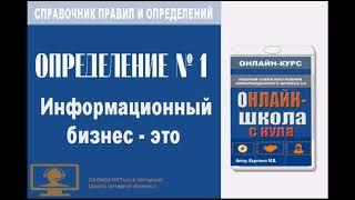 Справочник правил и определений  Определение 1  Информационный бизнес