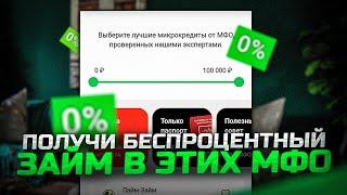 Займы без процентов | Займы онлайн без отказа