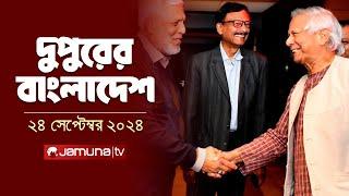 দুপুরের বাংলাদেশ | Dupurer Bangladesh | News and Bulletin | 24 September 2024 | 1 PM | Jamuna TV