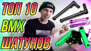 ТОП 10 BMX ШАТУНОВ/УНИКАЛЬНЫЕ BMX ЗАПЧАСТИ #1/ОБЗОР БМХ ДЕТАЛЕЙ/DIMA BAR/ODYSSEY THUNDERBOLT GLOW