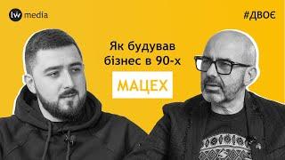 ЙОМУ ПЛАТИЛИ БАНДИТИ | Олег Мацех про бізнес і податкову в 90-х, третій Майдан і війну #Двоє