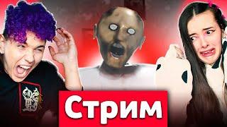 СТРИМ  ПЫТАЕМСЯ ПРОЙТИ GRANNY 