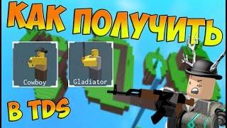 КАК ПОЛУЧИТЬ КОВБОЯ И ГЛАДИАТОРА В TDS? | Roblox