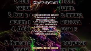 Жуткие приметы которые нужно знать  ariandene  #знакизодиака #гороскоп #astrology