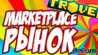 Trove - Рынок. Как пользоваться рынком. Marketplace [ГАЙД] [GUIDE]