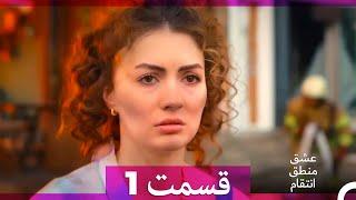 عشق منطق انتقام - Eshgh Mantegh Entegham  قسمت 1 (Dooble Farsi)