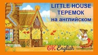 теремок little house.mp4