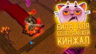 БИЛД ДЛЯ СОЛО ДАНЖЕЙ в АЛЬБИОН ОНЛАЙН / КИНЖАЛ ALBION ONLINE PVE