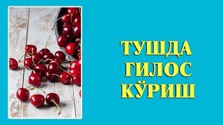 Туш табири - Тушда Гилос куриш