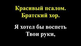 Я хотел бы воспеть Твои руки / Красивый псалом - Братский хор / Христианские песни