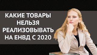 Какие товары нельзя реализовывать на ЕНВД с 2020