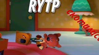 RYTP/РИТП затупишки entry