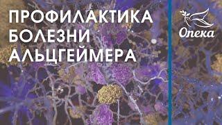 Профилактика болезни Альцгеймера. Советы и рекомендации || Опека Журнал