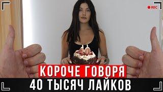 КОРОЧЕ ГОВОРЯ, 40 ТЫСЯЧ ЛАЙКОВ [От первого лица] | КОГДА НОВОЕ ВИДЕО ИККЕРО