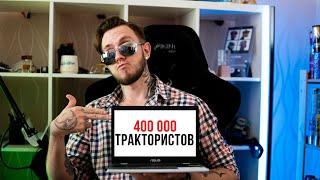 400 000 трактористов и 1 ведущий | Вечерняя болтология