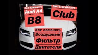 Как поменять воздушный фильтр двигателя на Audi A4 B8 2.0