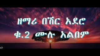 የ ዘማሪ በሽር አደሮ ቁጥር 2 ሙሉ አልበም || Gospel Singer Beshir Adero Vol.2 full album