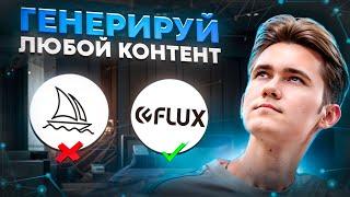 НЕЙРОСЕТЬ БЕЗ ОГРАНИЧЕНИЙ. Устанавливаем и работаем с FLUX