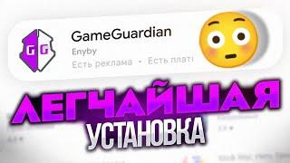 КАК СКАЧАТЬ GAME GUARDIAN 2024 год ? 