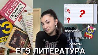 КАК Я СДАВАЛА ЕГЭ ПО ЛИТЕРАТУРЕ | результаты, подготовка, советы