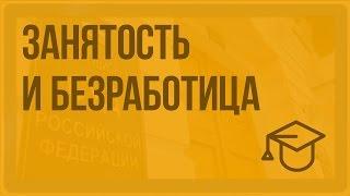 Занятость и безработица. Видеоурок по обществознанию 11 класс