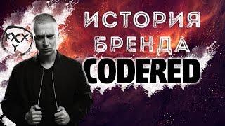 ИСТОРИЯ БРЕНДА ◄CODERED►