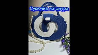 #пошивназаказ #сумкаизшнура #сумкаженская #bag #rope #handmade #уникальныйподарок #сумкачерезплечо