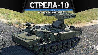 САМАЯ СТРАННАЯ ЗРК СССР Стрела-10М2 в War Thunder