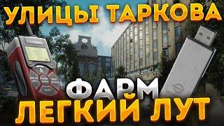 Улицы Таркова. ФАРМ, Флешки, Газоанализаторы. Escape from Tarkov