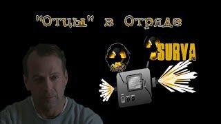 Survarium Отцы в Отряде 30.03.2016