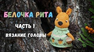  Белочка Рита крючком. 1 часть. Вязание головы.