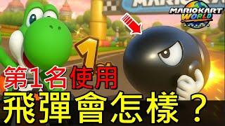 【瑪利歐賽車世界】這不是作弊嗎？當第一名用飛彈道具會怎樣？全場傻眼2025年【switch2】Mario Kart World When 1st Place Uses a Bullet Bill?!