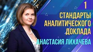 Стандарты аналитического доклада. Часть I. Мастер-класс Анастасии Лихачевой