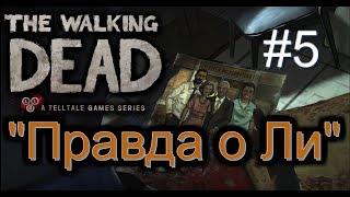 Атмосферное прохождение The Walking Dead: The Game [Эпизод 1: Новый день] #5 - "Правда о Ли"