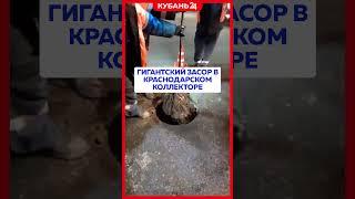 Гигантский засор убрали из краснодарского коллектора