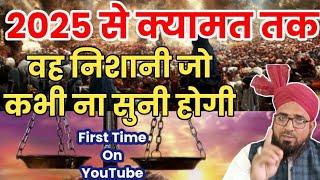 2025 से क्यामत तक || 2025 To Qayamat || Qayamat Kab Ayegi || क्यामत की बडी बडी निशानियाँ || Hadees