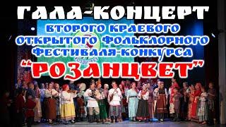 Гала-концерт второго краевого открытого фольклорного фестиваля-конкурса "Розанцвет".