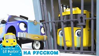 Бастер в Тюрьме! | Детские мультики - Колёса у автобуса | Go Buster Russian