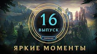 Яркие моменты League of Legends | Выпуск 16