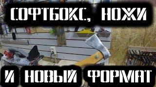 Софтбокс, ножи и новый формат видео.