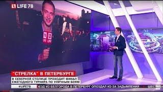 LIFE 78 - Отличный Репортаж о СТРЕЛКЕ в Питере