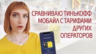 Обзор мобильного оператора Тинькофф Мобайл. Сравнение Tinkoff Mobile с тарифами других операторов