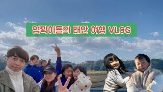 [VLOG] 태안 여행 | 몽산포 해수욕장, 카라반 200% 즐기기 | 태안 카라반 추천