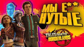 Мир больного воображения | Tales From The Borderlands