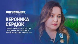 Как осуществляется помощь в ОБО "Центр поддержки семьи и материнства "Матуля"? Актуальное интервью